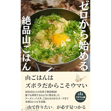 【2冊セット】野外生活の基礎知識 & アウトドア料理 Amazon.co.jp 売れ筋ランキング: アウトドアクッキング の中で最も人気